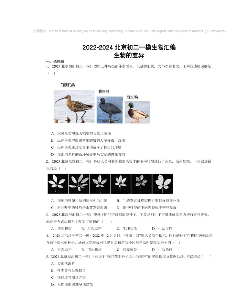 2022~2024北京初二一模生物试题分类汇编:生物的变异第1页