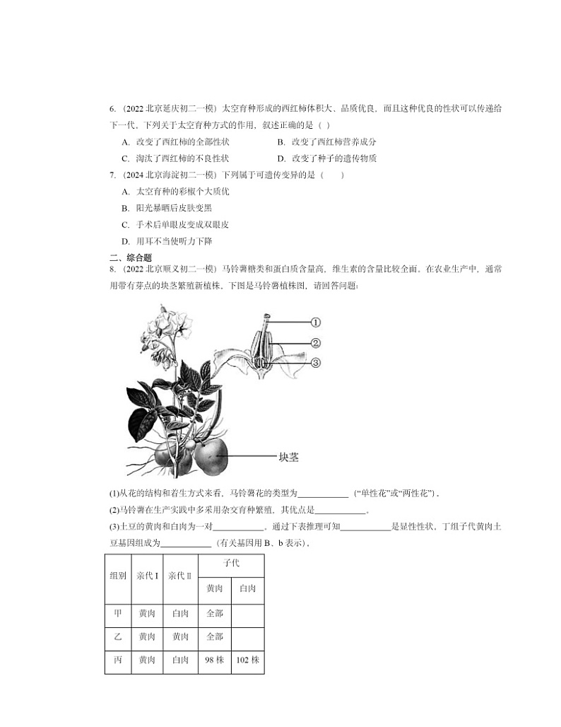 2022~2024北京初二一模生物试题分类汇编:生物的变异第2页