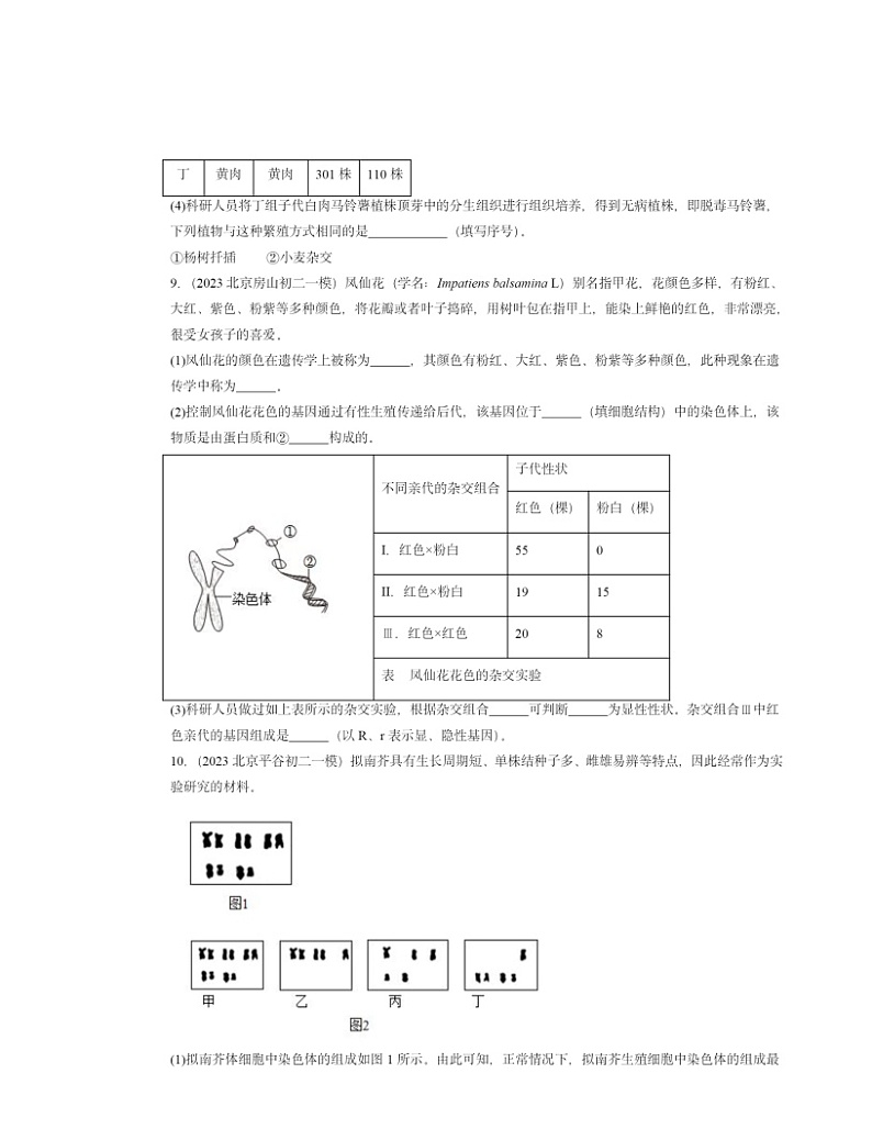 2022~2024北京初二一模生物试题分类汇编:生物的变异第3页