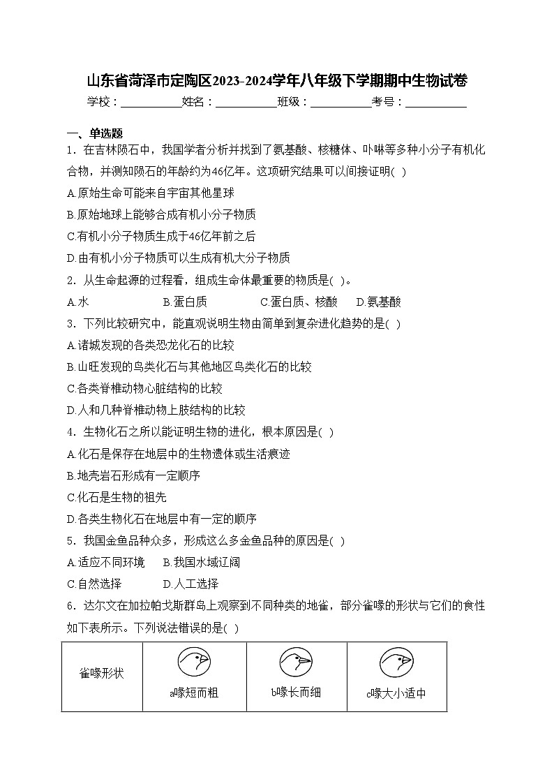 山东省菏泽市定陶区2023-2024学年八年级下学期期中生物试卷(含答案)第1页