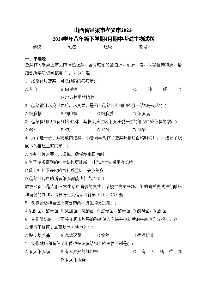 山西省吕梁市孝义市2023-2024学年八年级下学期4月期中考试生物试卷(含答案)第1页