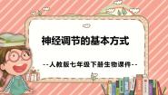 初中人教版 (新课标)第三节 神经调节的基本方式备课课件ppt