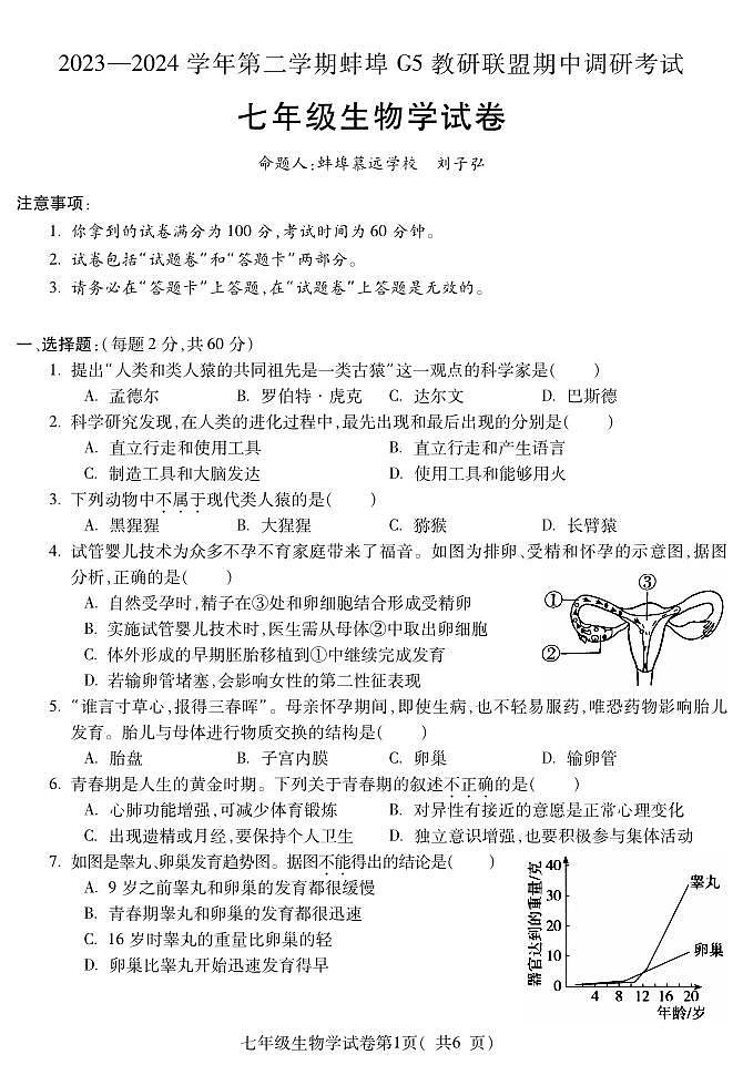 05,安徽省蚌埠市蚌山区2023-2024学年七年级下学期5月期中生物试题第1页