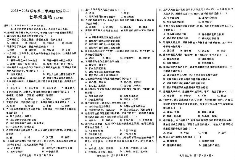 河北省邢台市信都区2023-2024学年七年级下学期5月月考生物试题01
