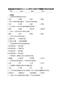 福建省泉州市南安市2023-2024学年七年级下学期期中考试生物试卷(含答案)