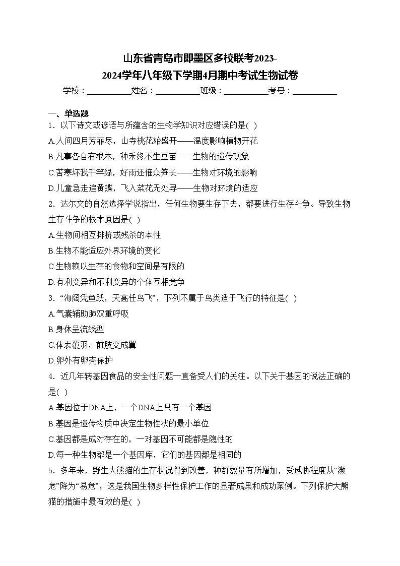 山东省青岛市即墨区多校联考2023-2024学年八年级下学期4月期中考试生物试卷(含答案)第1页