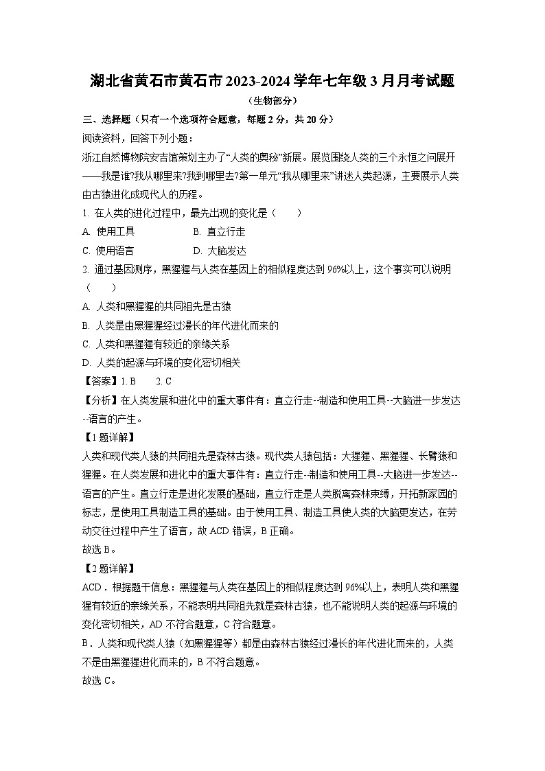 湖北省黄石市黄石市2023-2024学年七年级下学期3月月考生物试卷(解析版)第1页