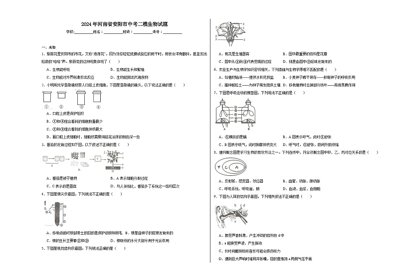 2024年河南省安阳市中考二模生物试题01