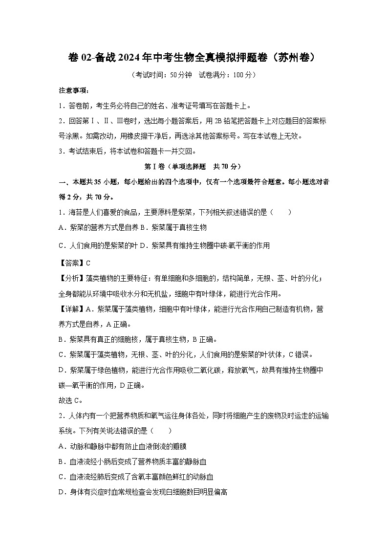 卷02-备战2024年中考生物全真模拟押题卷(苏州卷)生物试卷(解析版)01
