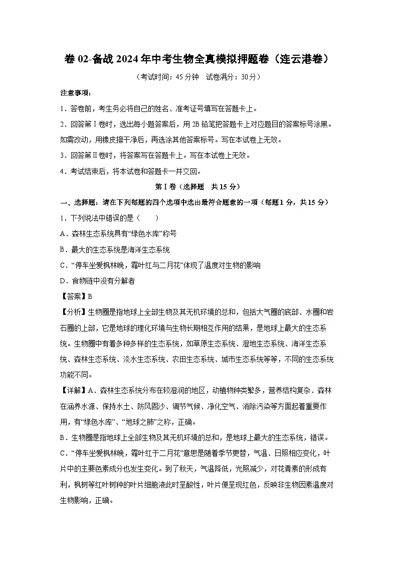 卷02-备战2024年中考生物全真模拟押题卷(连云港卷)生物试卷(解析版)01