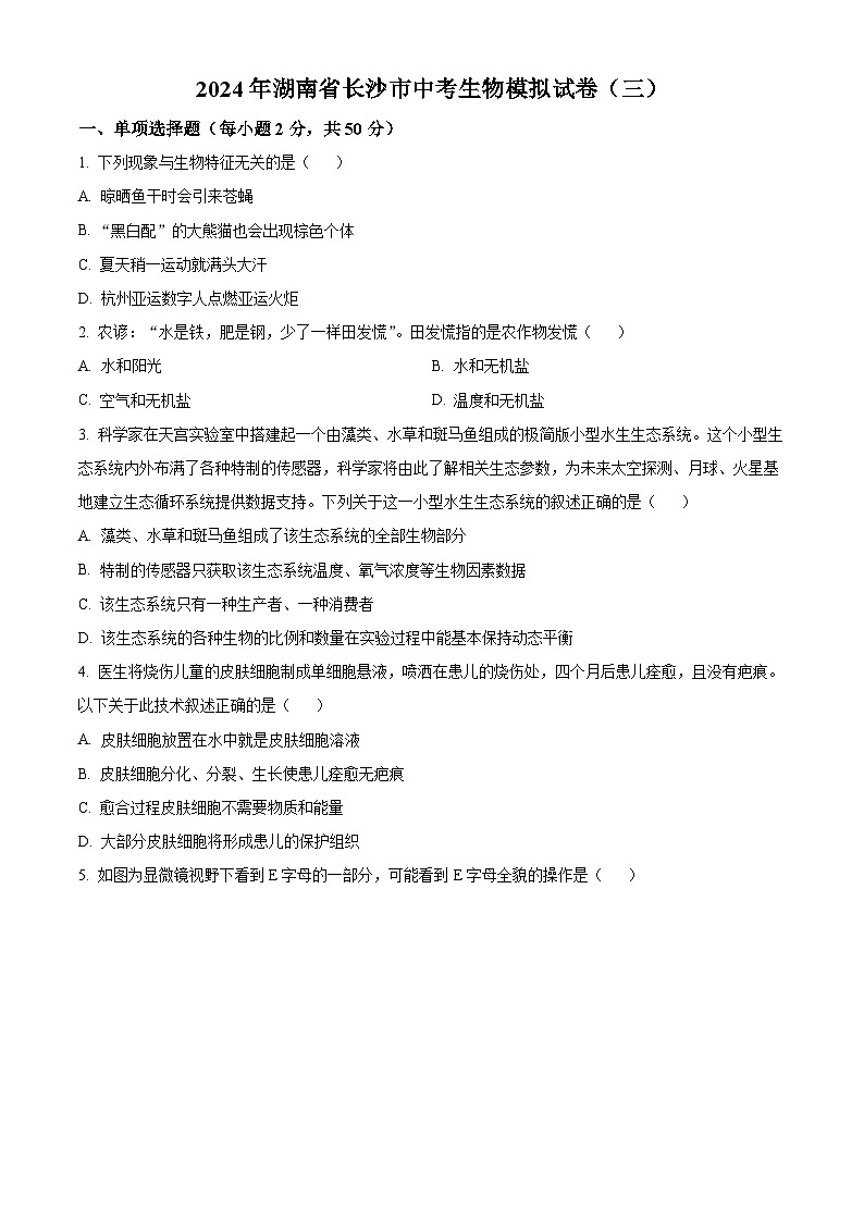 2024年湖南省长沙市中考生物模拟试卷(三)(学生版)第1页