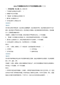 2024年湖南省长沙市中考生物模拟试卷(三)(学生版+教师版)