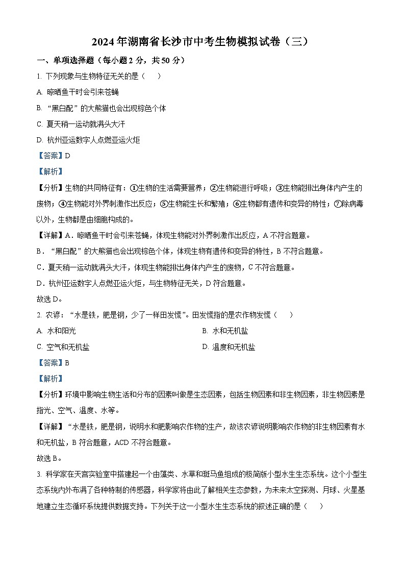 2024年湖南省长沙市中考生物模拟试卷(三)(教师版)第1页