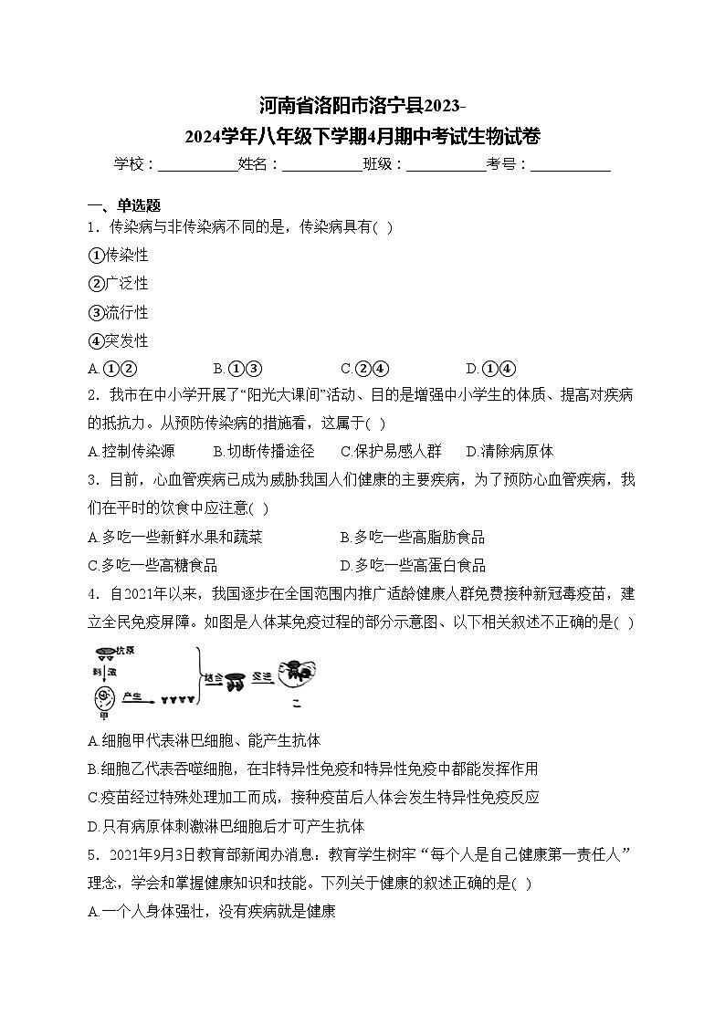 河南省洛阳市洛宁县2023-2024学年八年级下学期4月期中考试生物试卷(含答案)01