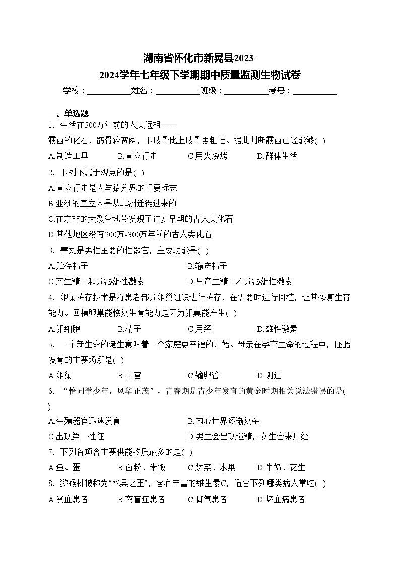 湖南省怀化市新晃县2023-2024学年七年级下学期期中质量监测生物试卷(含答案)第1页