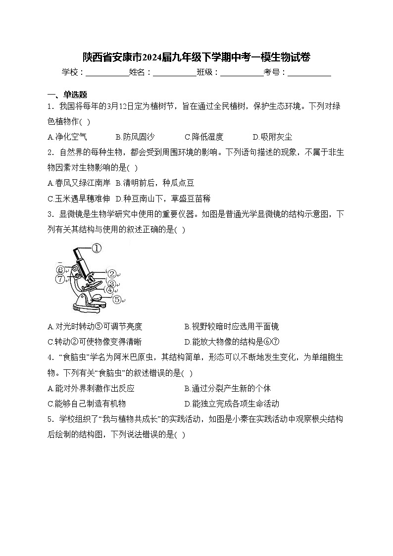 陕西省安康市2024届九年级下学期中考一模生物试卷(含答案)01