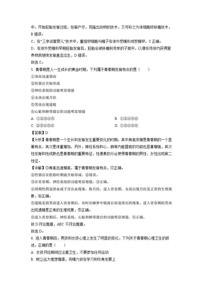 生物:陕西省西安市新城区校园联考2023-2024学年七年级下学期期中试题(解析版)03
