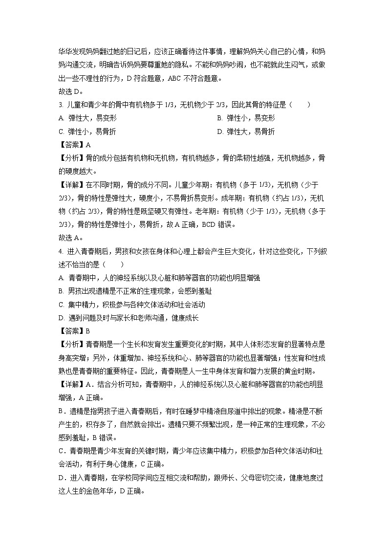 生物:湖南省永州市道县2023-2024学年七年级下学期期中试题(解析版)第2页