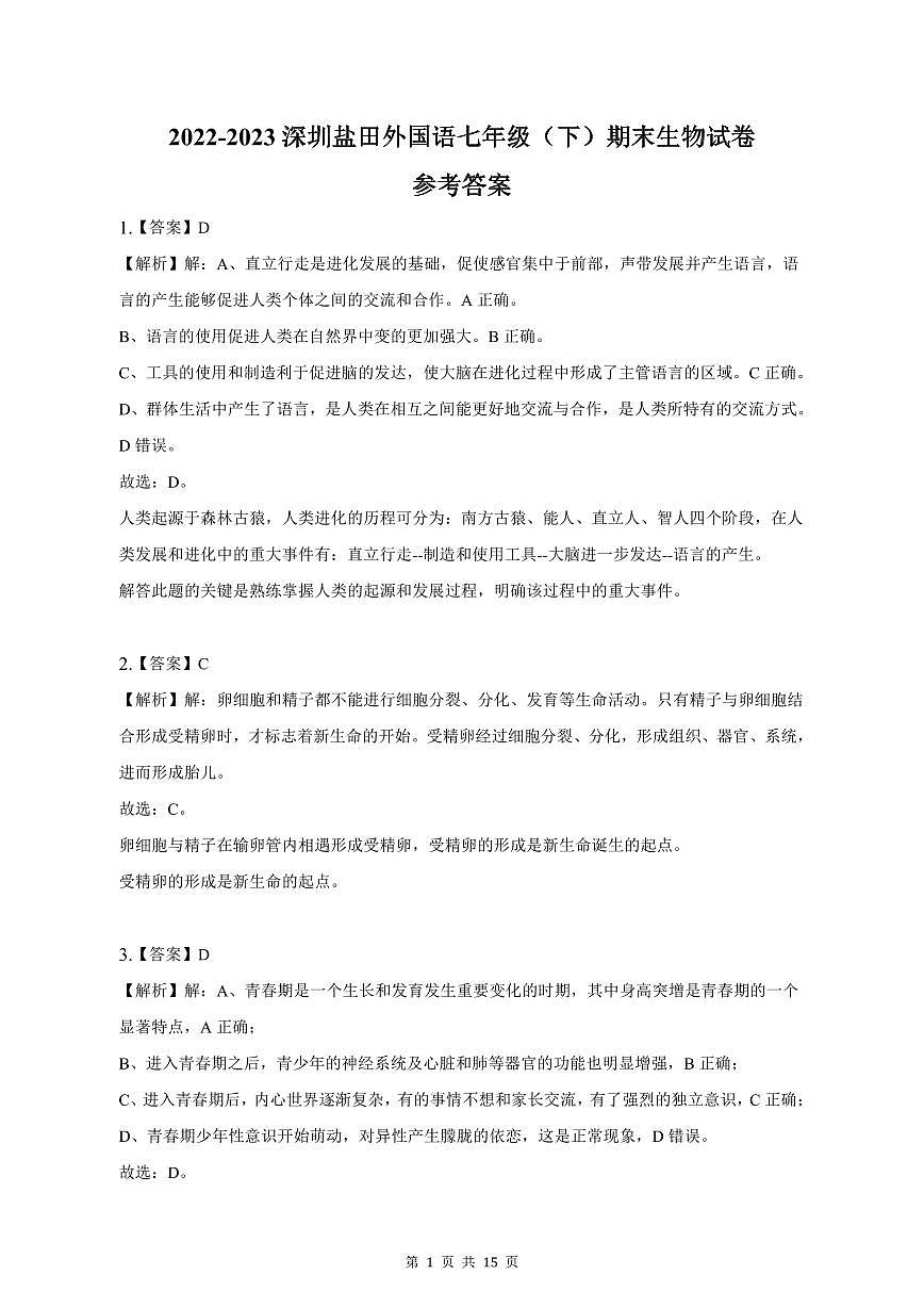 2022-2023學(xué)年深圳市鹽田外國語七年級下學(xué)期末生物試卷答案第1頁