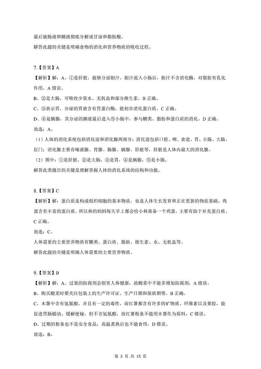 2022-2023學(xué)年深圳市鹽田外國語七年級下學(xué)期末生物試卷答案第3頁