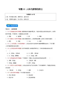 专题13 人体内废物的排出-备战2024年中考生物一轮复习考点帮（全国通用）（原卷版）