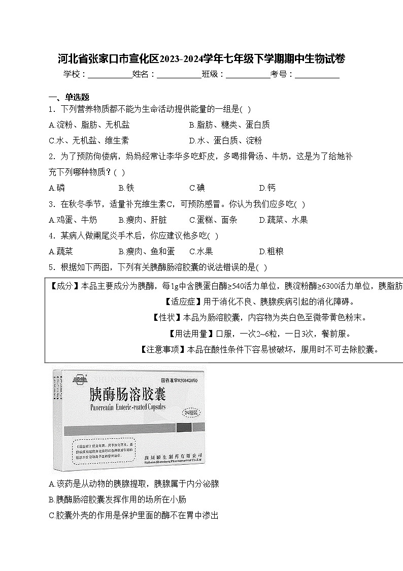 河北省张家口市宣化区2023-2024学年七年级下学期期中生物试卷(含答案)第1页