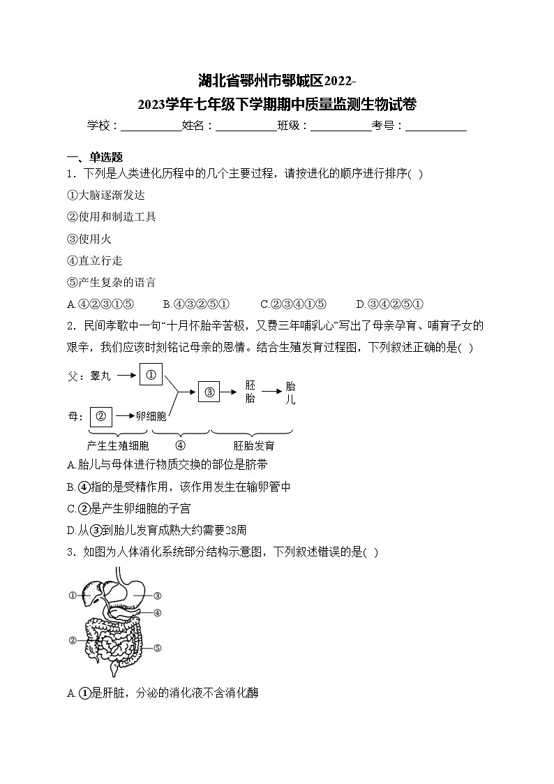 湖北省鄂州市鄂城区2022-2023学年七年级下学期期中质量监测生物试卷(含答案)第1页