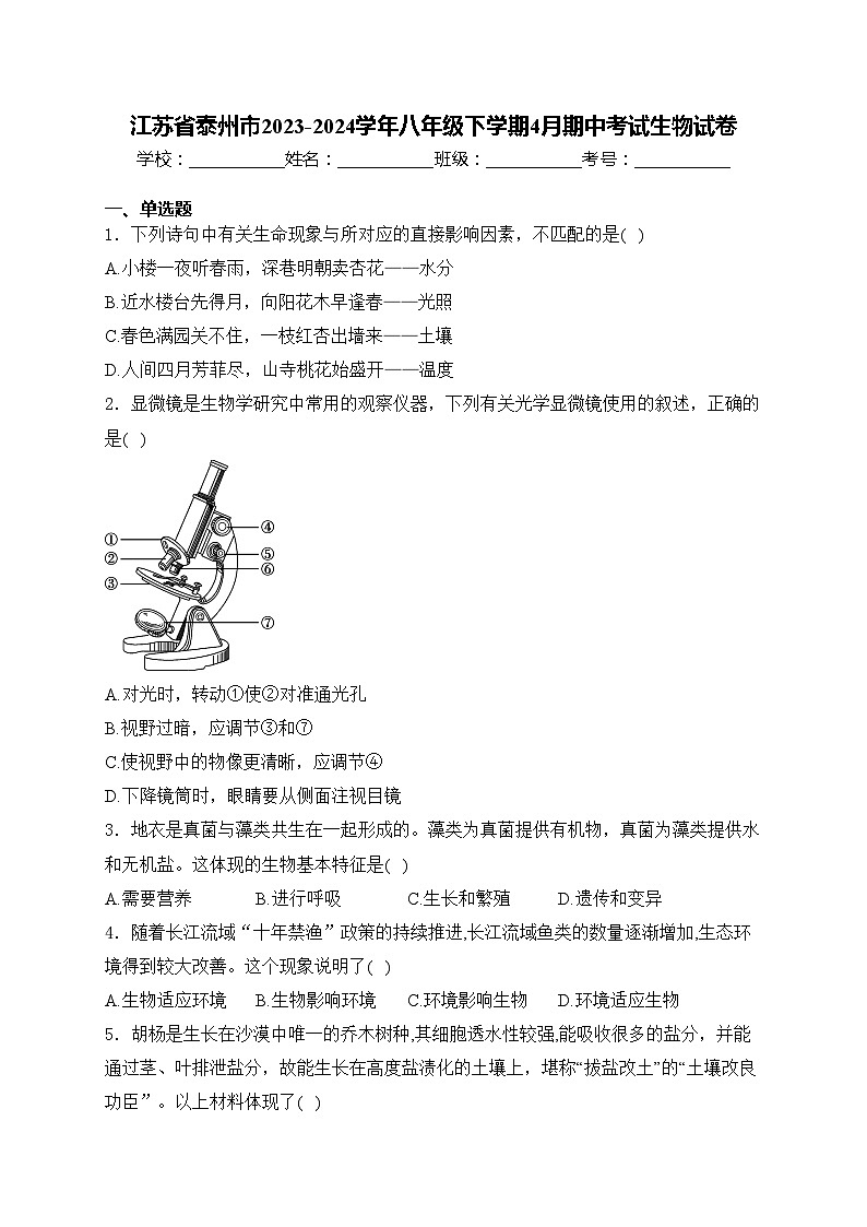 江苏省泰州市2023-2024学年八年级下学期4月期中考试生物试卷(含答案)第1页