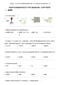 2024年甘肃武威凉州区初三中考三模生物试卷（东河中学联考）