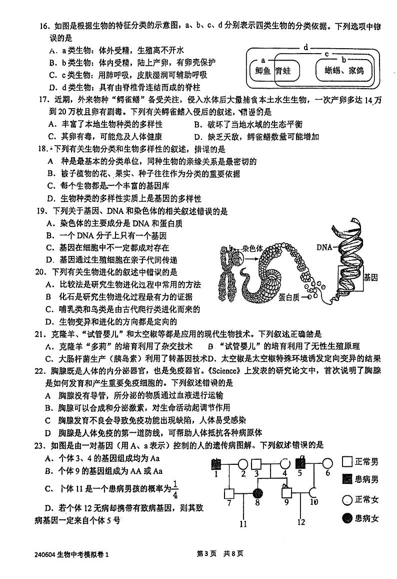 福建省福州华伦中学2023-2024学年八年级下学期6月月考生物试题第3页