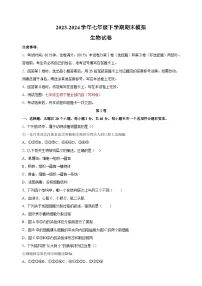 2023-2024学年苏科版七年级生物下学期期末模拟试卷（含答案解析）