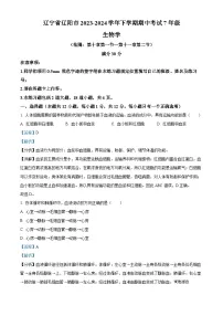辽宁省辽阳市2023-2024学年七年级下学期期中生物学试题