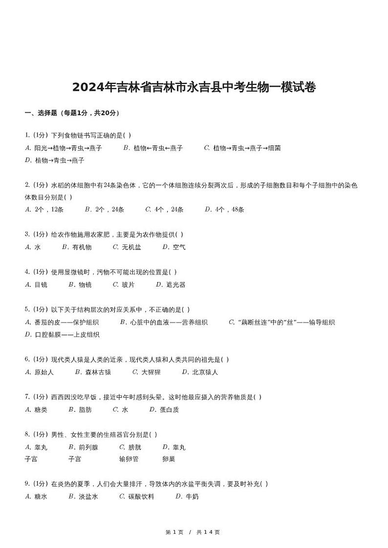 2024年吉林省吉林市永吉县中考生物一模试卷第1页