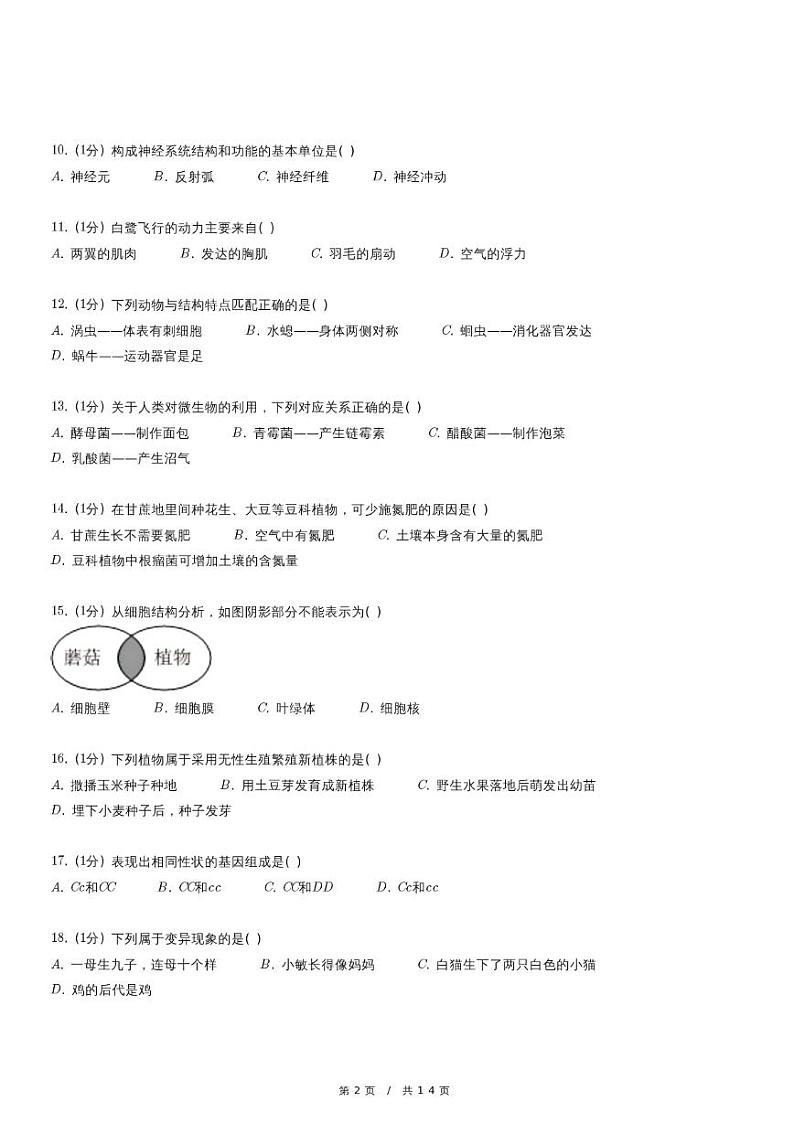 2024年吉林省吉林市永吉县中考生物一模试卷第2页