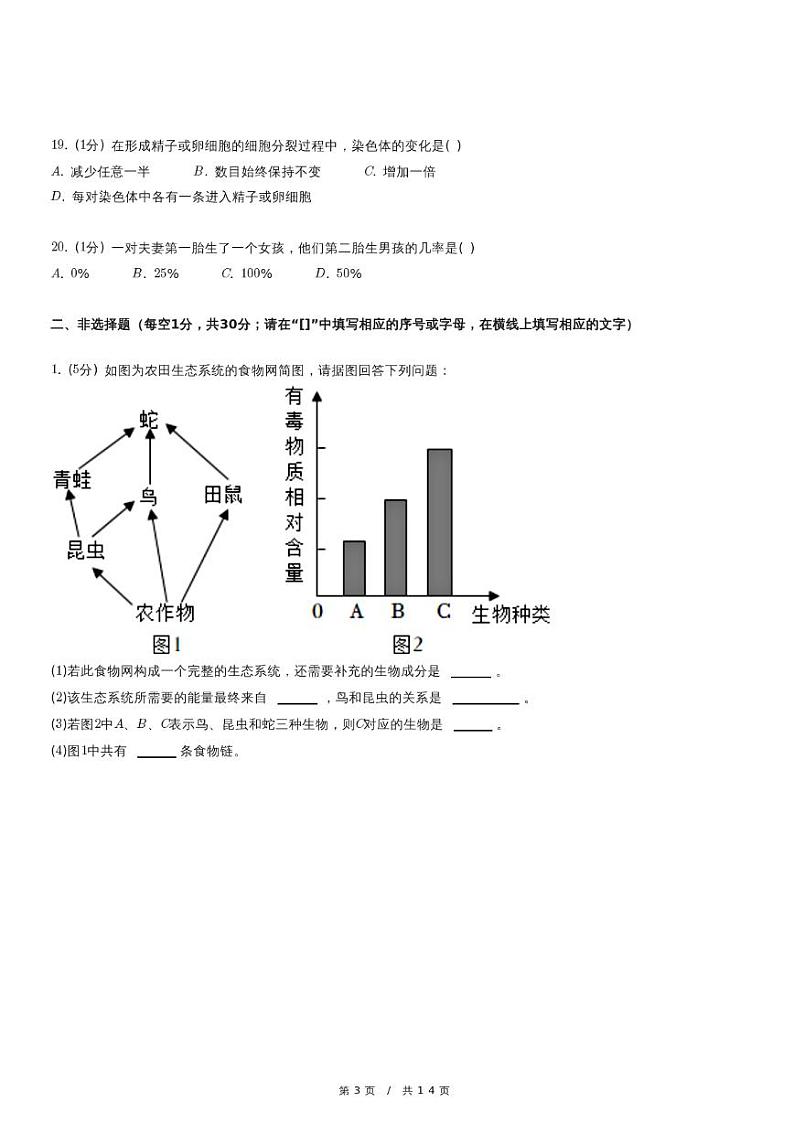 2024年吉林省吉林市永吉县中考生物一模试卷第3页