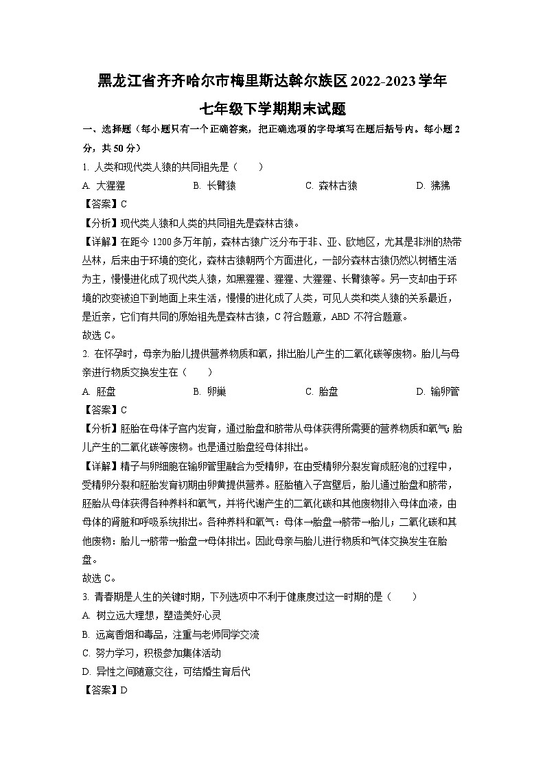 生物:黑龙江省齐齐哈尔市梅里斯达斡尔族区2022-2023学年七年级下学期期末试题(解析版)第1页