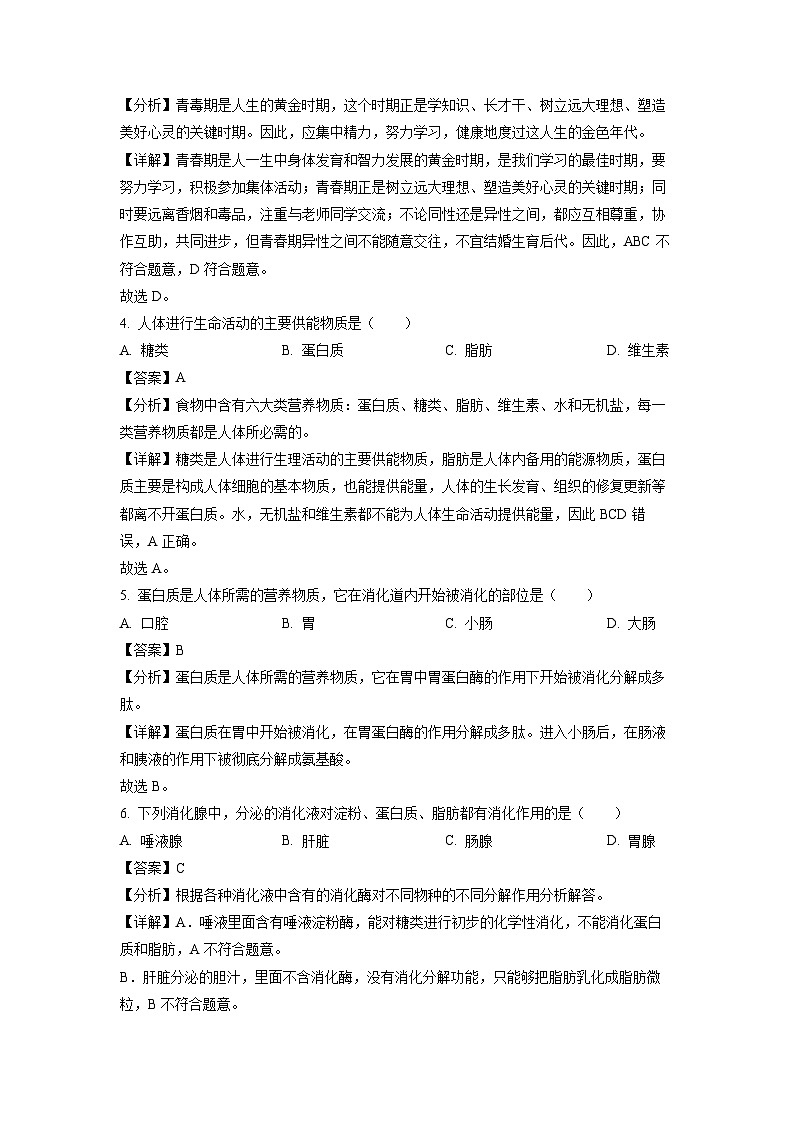 生物:黑龙江省齐齐哈尔市梅里斯达斡尔族区2022-2023学年七年级下学期期末试题(解析版)第2页