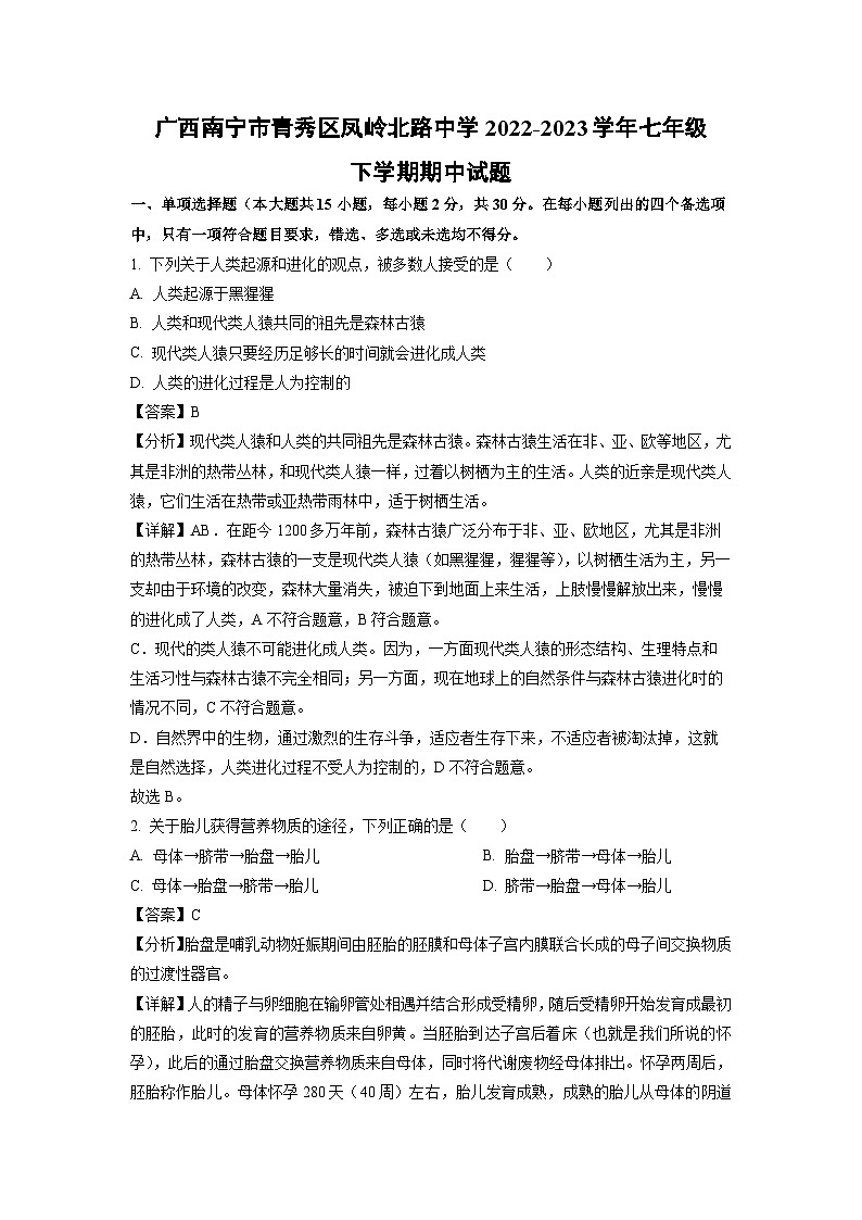 生物:广西南宁市青秀区凤岭北路中学2022-2023学年七年级下学期期中试题(解析版)第1页