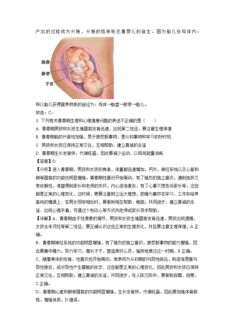 生物:广西南宁市青秀区凤岭北路中学2022-2023学年七年级下学期期中试题(解析版)第2页