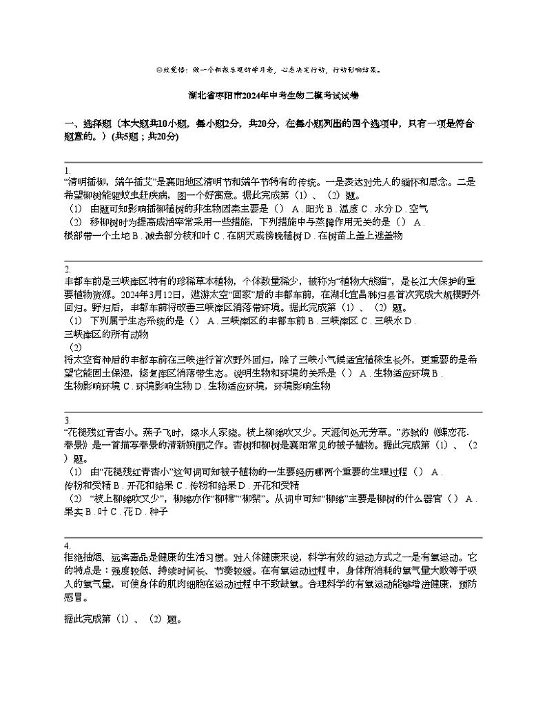 湖北省枣阳市2024年中考生物二模考试试卷01