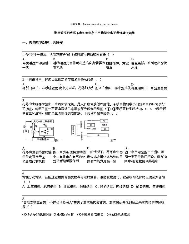 湖南省邵阳市邵东市2024年初中生物学业水平考试模拟试卷第1页