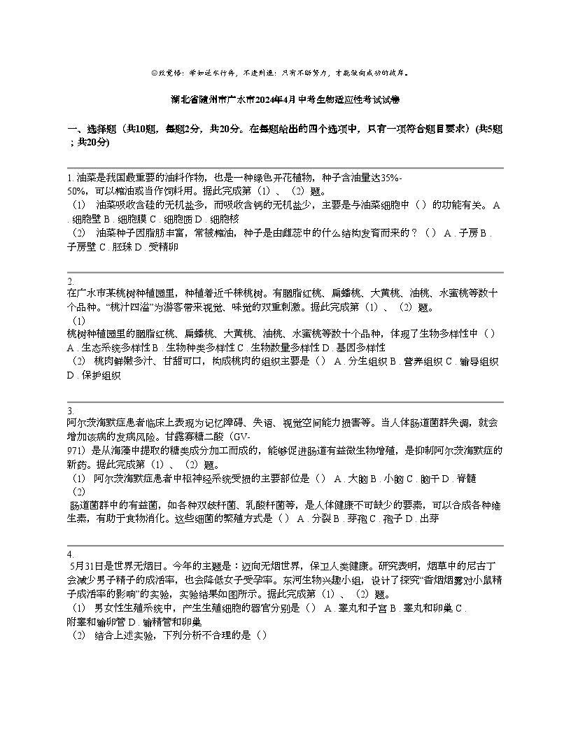 湖北省随州市广水市2024年下学期4月中考生物适应性考试试卷