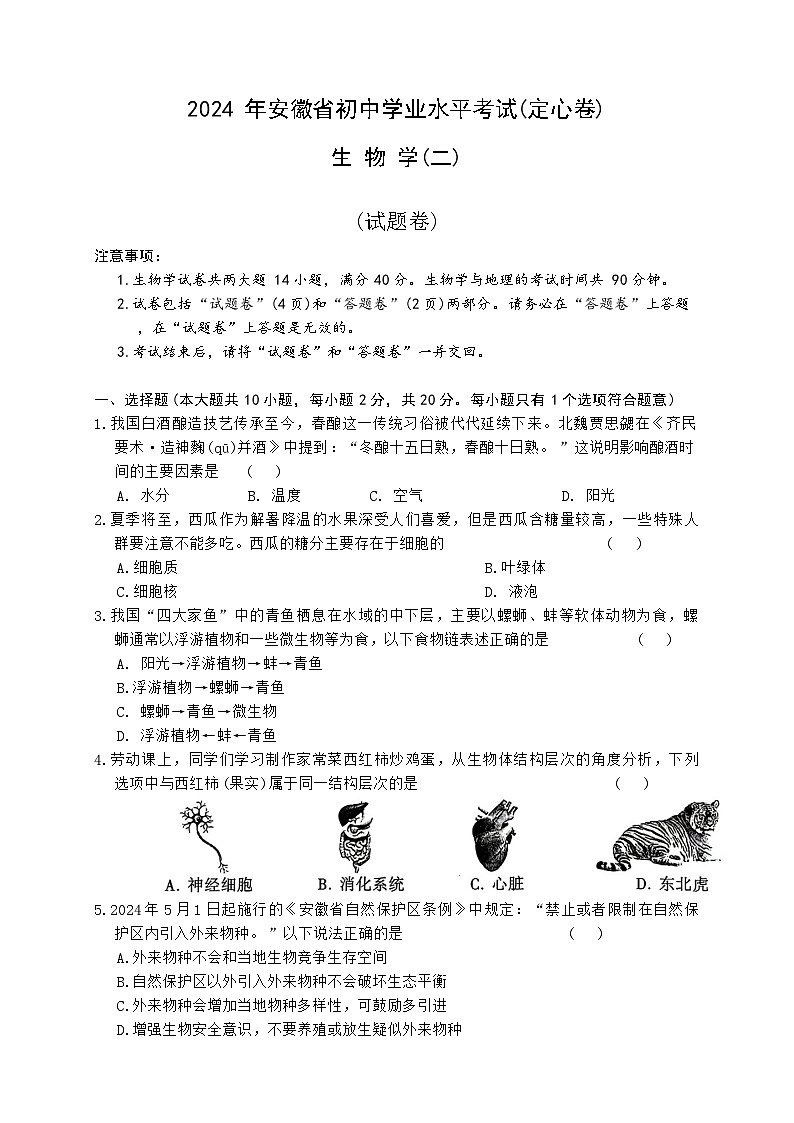 2024年安徽省初中学业水平考试生物试卷二(定心卷)第1页