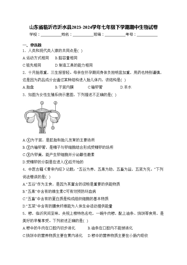 山东省临沂市沂水县2023-2024学年七年级下学期期中生物试卷(含答案)01