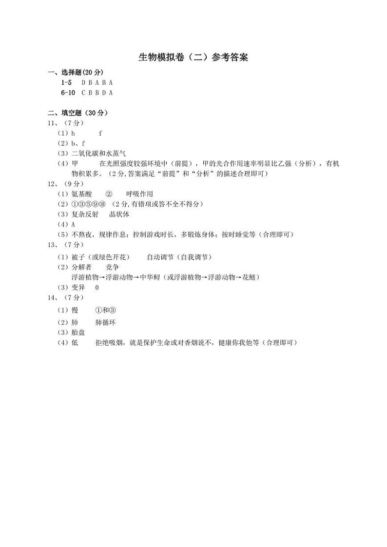 荆楚初中联盟2024年中考生物模拟卷2答案第1页
