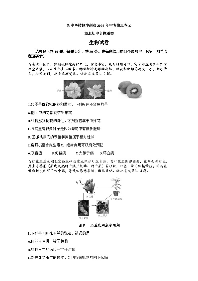 2024年湖北省初中名校联盟新中考模拟冲刺生物学试卷第1页