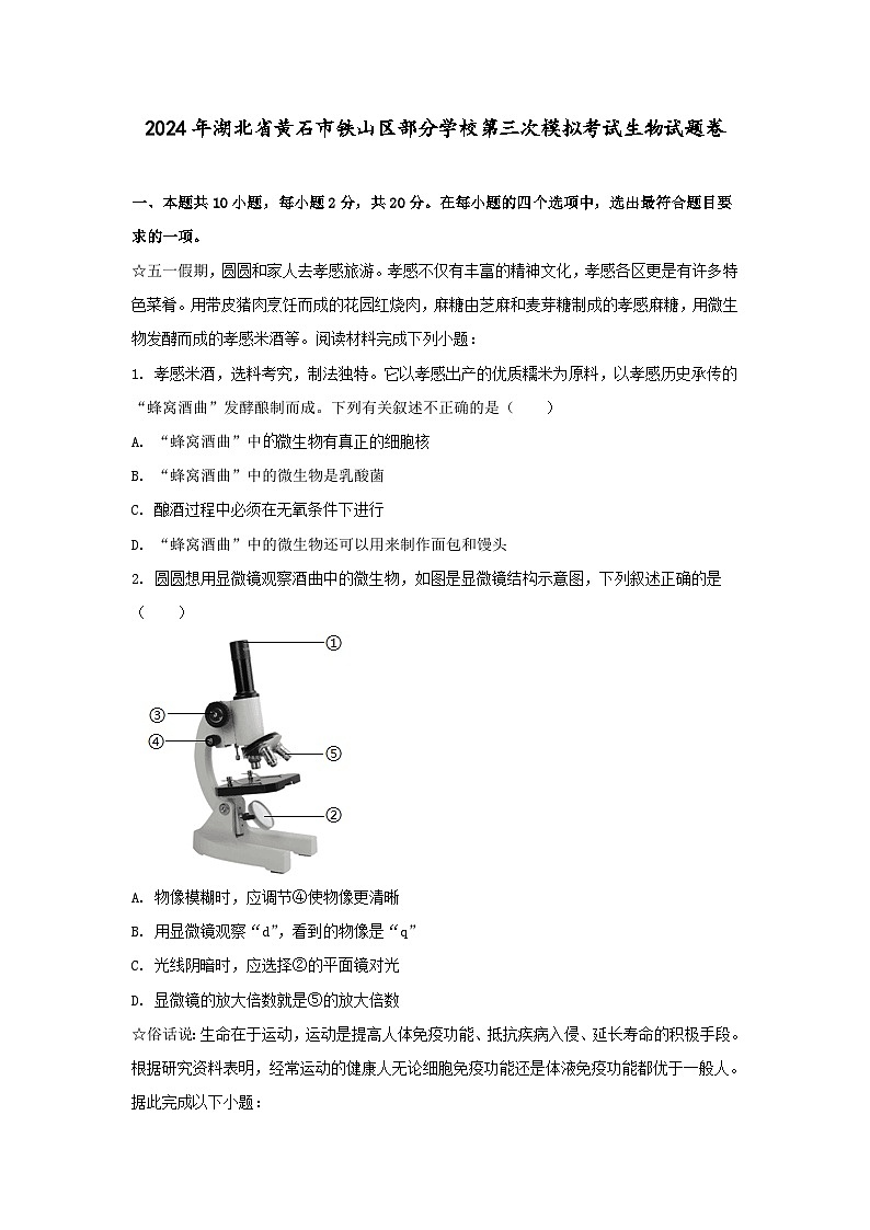 2024年湖北省黄石市铁山区部分学校中考第三次模拟考试生物试题卷01