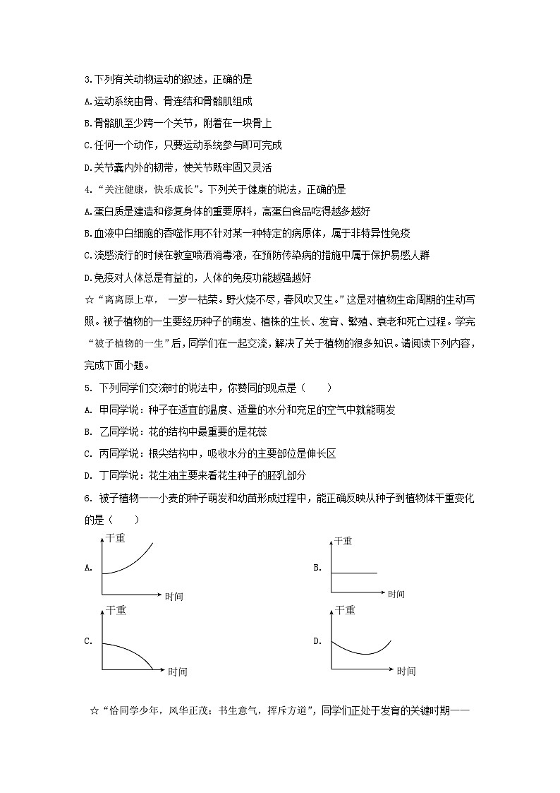 2024年湖北省黄石市铁山区部分学校中考第三次模拟考试生物试题卷02
