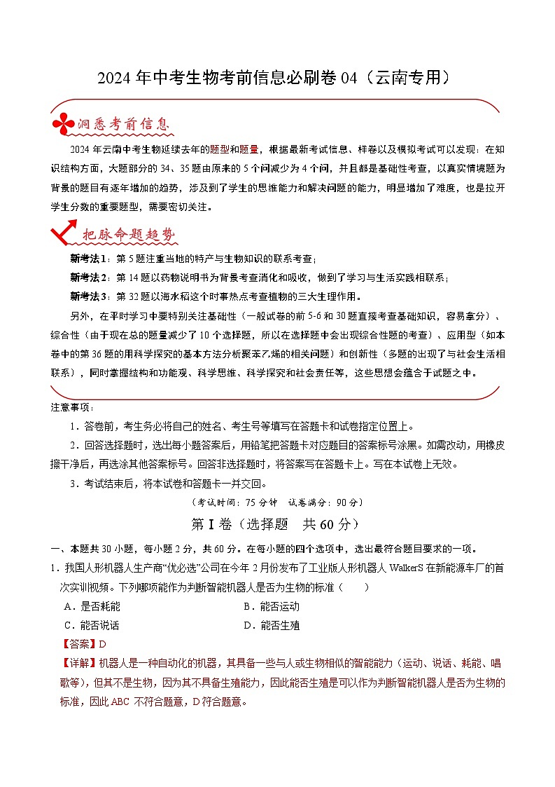 2024年中考生物考前信息必刷卷(云南专用)-信息必刷卷04(云南专用)(原卷版+解析版)01