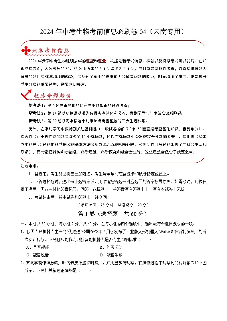 2024年中考生物考前信息必刷卷(云南专用)-信息必刷卷04(云南专用)(原卷版+解析版)01